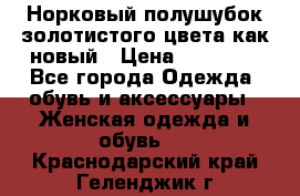 Норковый полушубок золотистого цвета как новый › Цена ­ 22 000 - Все города Одежда, обувь и аксессуары » Женская одежда и обувь   . Краснодарский край,Геленджик г.